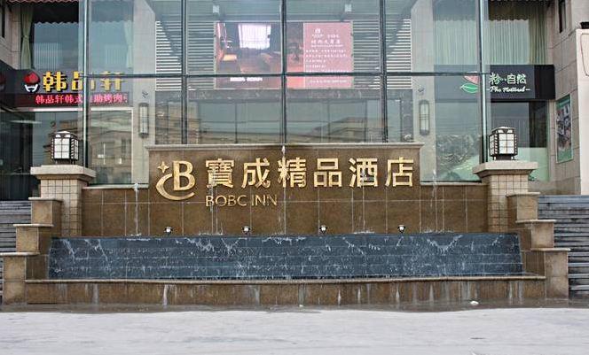 Baocheng Boutique Otel Ningbo Dış mekan fotoğraf